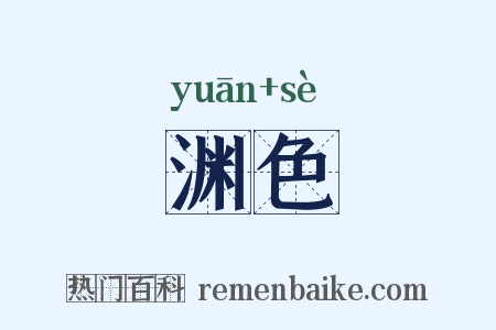 渊色是什么意思的图片